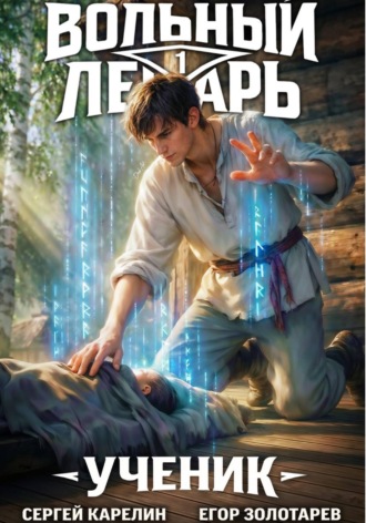 Сергей Карелин. Вольный лекарь. Ученик. Том 1