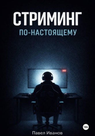 . Стриминг по-настоящему