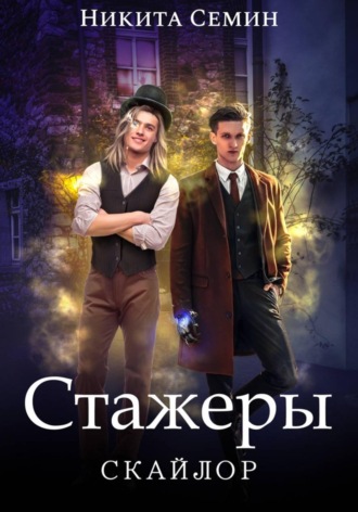 Никита Семин. Стажеры