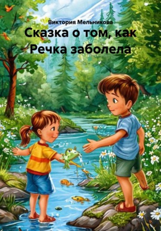 Виктория Мельникова. Сказка о том, как Речка заболела