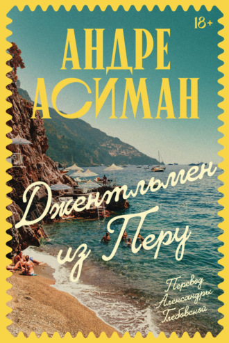 Андре Асиман. Джентльмен из Перу