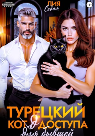 Лия Седая. Турецкий код доступа для бывшей