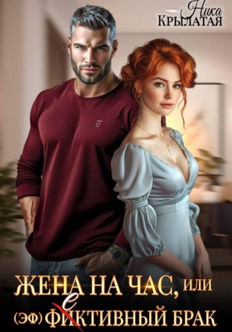 Ника Крылатая. Жена на час, или (эф)фективный брак