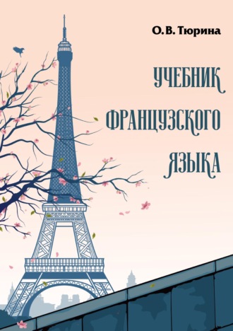 О. В. Тюрина. Учебник французского языка