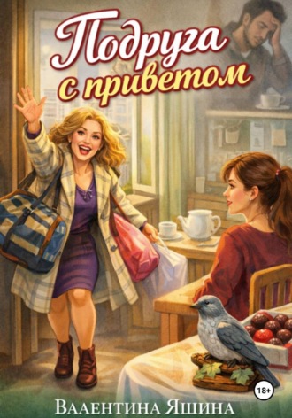 Валентина Яшина. Подруга с приветом