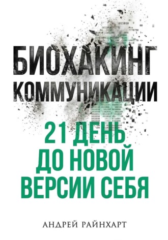Андрей Райнхарт. Биохакинг коммуникации