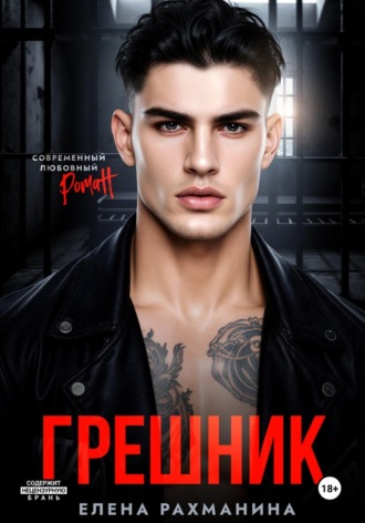 Елена Рахманина. Грешник