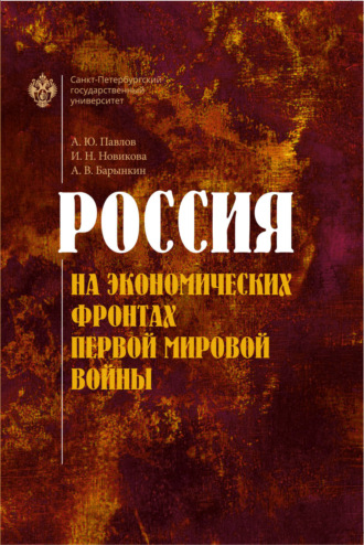 Артем Барынкин. Россия на экономических фронтах Первой мировой войны