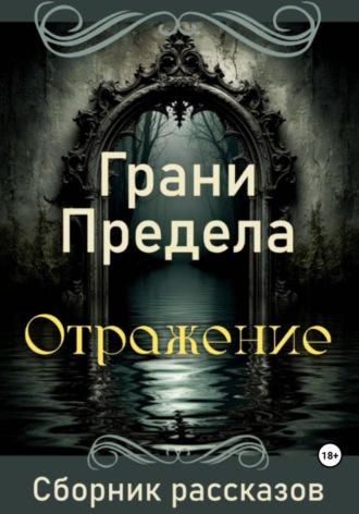 Владимир Константинович Щеглов. Грани Предела. Отражение