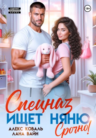 Алекс Коваль. Спецназ ищет няню. Срочно!