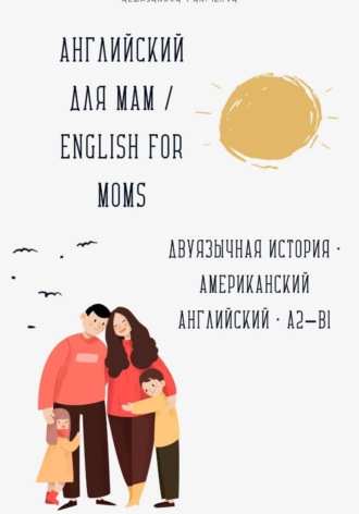 Александра Панфилова. Английский для мам / English for Moms. Двуязычная история A2–B1
