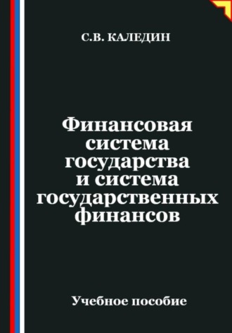 Сергей Каледин. Финансовая система государства и система государственных финансов