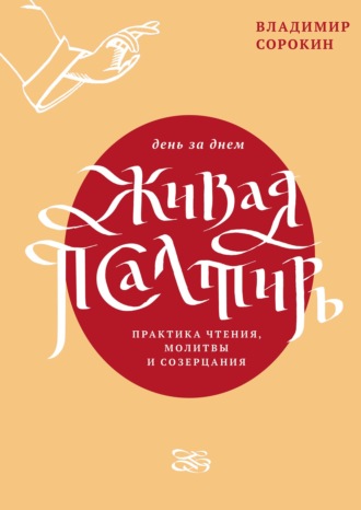 Владимир Сорокин. Живая Псалтирь день за днем. Практика чтения, молитвы и созерцания