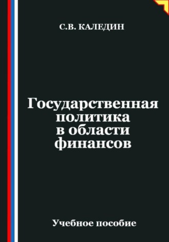 . Государственная политика в области финансов