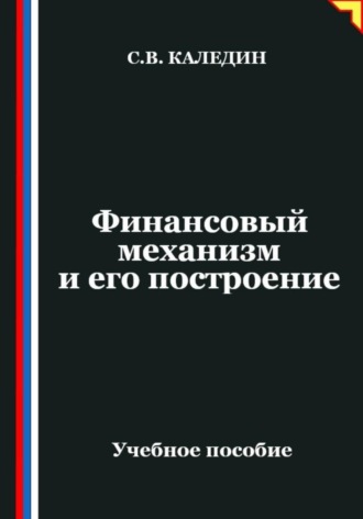. Финансовый механизм и его построение