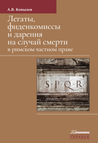 . Легаты, фидеикомиссы и дарения на случай смерти в римском частном праве