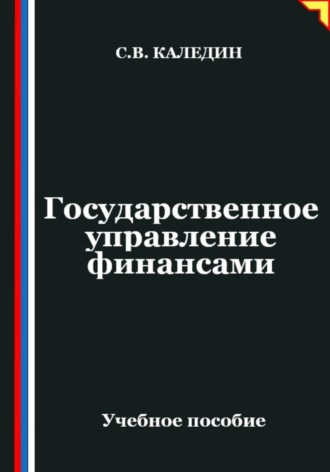 . Государственное управление финансами