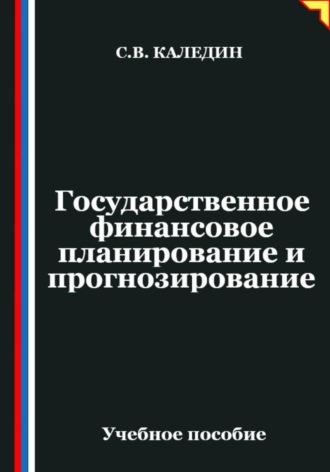 Сергей Каледин. Государственное финансовое планирование и прогнозирование
