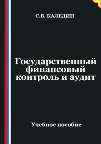 . Государственный финансовый контроль и аудит
