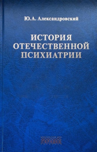 Юрий Александровский. История отечественной психиатрии