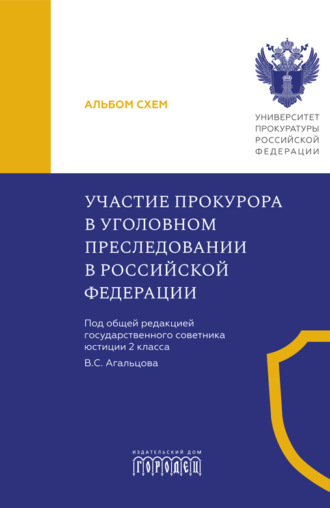 . Участие прокурора в уголовном преследовании в Российской Федерации. Альбом схем