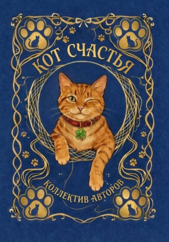 Ника Веймар. Кот счастья