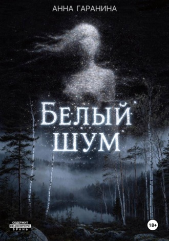 Анна Гаранина. Белый Шум
