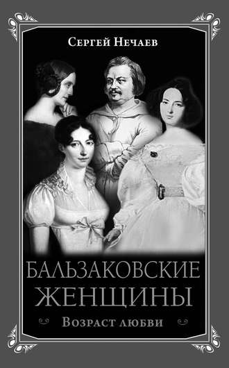 . Бальзаковские женщины. Возраст любви