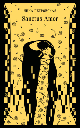 Нина Петровская. Sanctus Amor