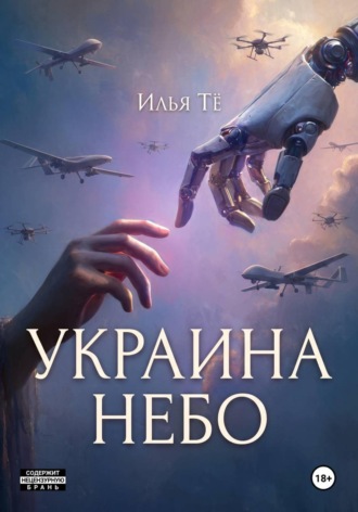 Илья Тё. Украина. Небо