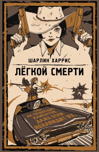 Шарлин Харрис. Легкой смерти