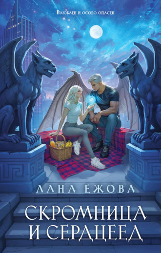 Лана Ежова. Скромница и Сердцеед