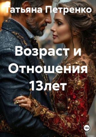 . Возраст и Отношения 13 лет
