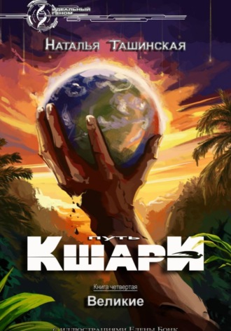 Наталья Ташинская. Путь кшари. Великие