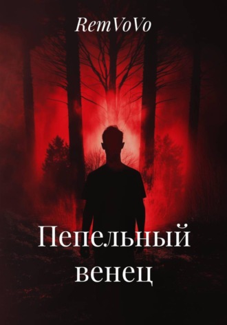 RemVoVo. Пепельный венец