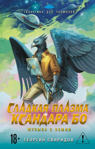 Георгий Свиридов. Сладкая Плазма Ксандара Бо. Музыка с Земли
