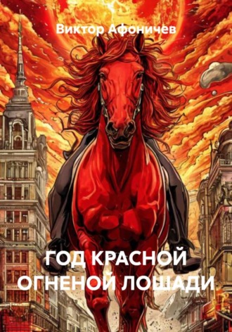 . Год красной огненной лошади