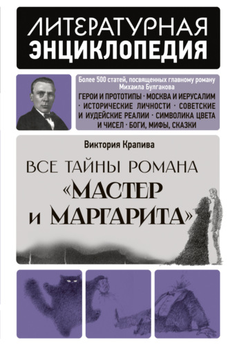 Виктория Крапива. Все тайны романа «Мастер и Маргарита»