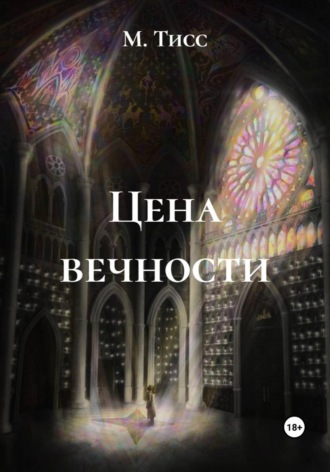 . Цена вечности