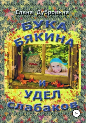 Елена Дубровина (Ковалевская). Бука Бякина и удел слабаков
