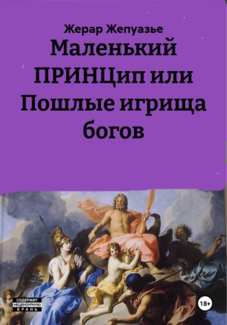 Жерар Жепуазье. Маленький ПРИНЦип или Пошлые игрища богов