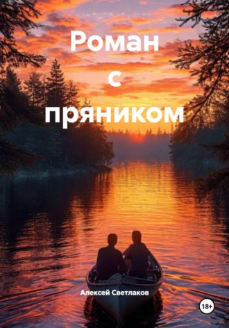 Алексей Светлаков. Роман с пряником