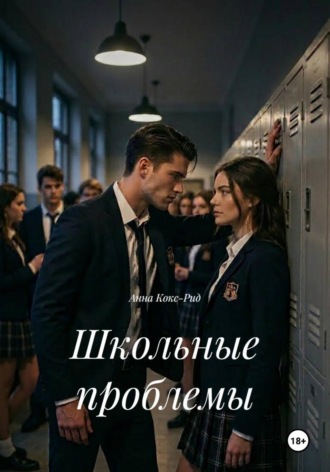 Анна Кокс-Рид. Школьные проблемы