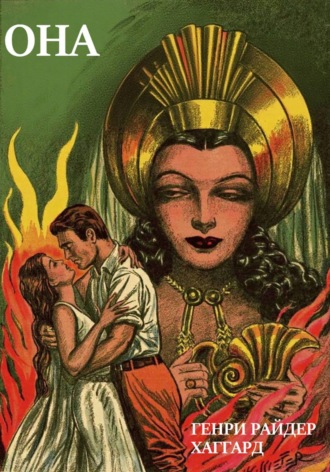 Генри Райдер Хаггард. Она