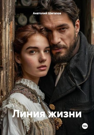 . Линия жизни