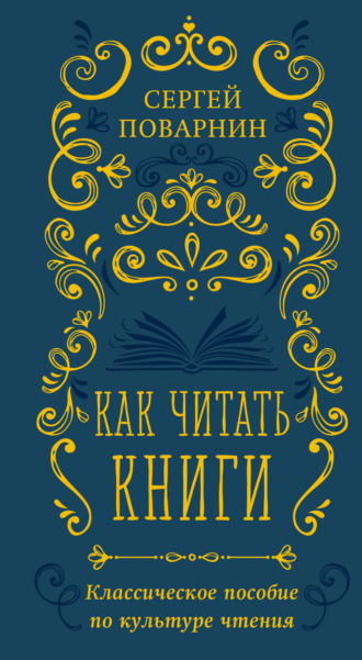 Сергей Иннокентьевич Поварнин. Как читать книги. Классическое пособие по культуре чтения