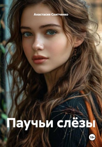 Анастасия Скитченко. Паучьи слёзы