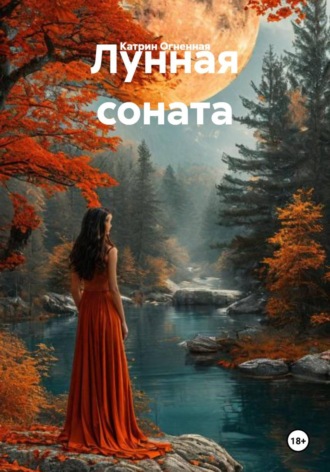 . Лунная соната