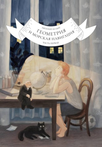 Евгений Константинович. Геометрия и морская навигация. Часть первая