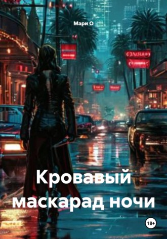 . Кровавый маскарад ночи